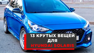 Обвесы на Hyundai Solaris (Хендай Солярис). Внешний тюнинг кузова купить с  доставкой по России