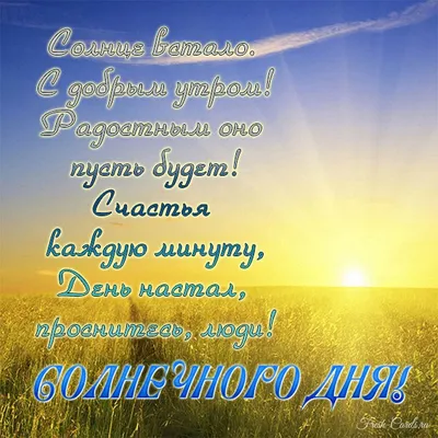 Добрейшего утра! Солнечного дня 🌞🌞🌞🤗😊😜🌈 #доброеутро #настроение  #позитив #gudmorning #мантра #аффирмации | Instagram