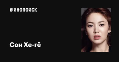 Фото Сон Хе-гё: Бесплатно скачайте фоновые изображения