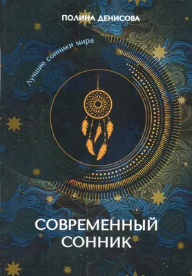 Книга \"Современный сонник\" Денисова П - купить книгу в интернет-магазине  «Москва» ISBN: 978-5-517-01094-0, 1010556