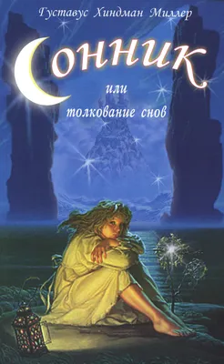 Книга Сонник, или Толкование снов - купить в КНИЖНЫЙ КЛУБ 36.6, цена на  Мегамаркет