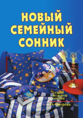 Сонник, Алена Некрасова – скачать книгу fb2, epub, pdf на ЛитРес