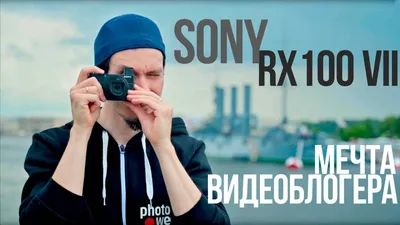 Sony RX100 VII, ультрамаленькая и ультрабыстрая | PHOTOWEBEXPO