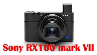 RX100 mark VII - новая «дюймовочка» от Sony