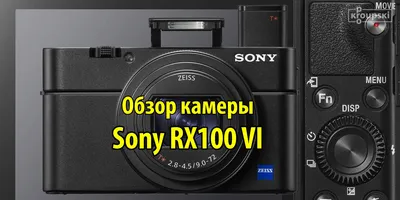 Краткий обзор компактной камеры Sony RX100 VI | Дмитрий Крупский