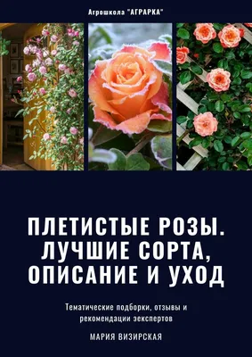 Книга \"Плетистые розы. Лучшие сорта, описание, уход\". Школа садоводов