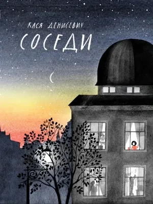 Опасные соседи, Лайза Джуэлл – скачать книгу fb2, epub, pdf на ЛитРес