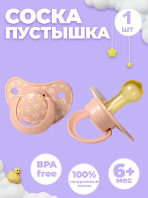 Соска-пустышка Ромашка с кольцом желтая 2шт - купить с доставкой по  выгодным ценам в интернет-магазине OZON (242796038)