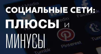 Социальные сети для бизнеса: зачем они нужны предпринимателям – ПланФакт