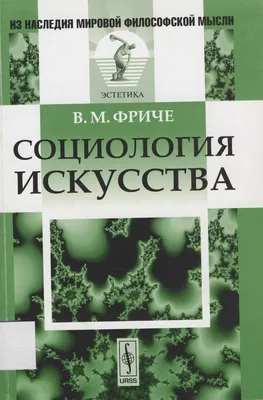 Книга \"Элементарная социология. Введение в историю дисциплины\" Филиппов А Ф  - купить книгу в интернет-магазине «Москва» ISBN: 978-5-386-12295-9, 976020