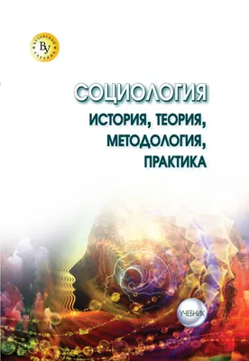 Фриче В.М. / Социология искусства / ISBN 978-5-9710-9456-2
