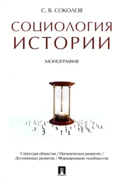 Книга Социология: социальные институты, структура и процессы