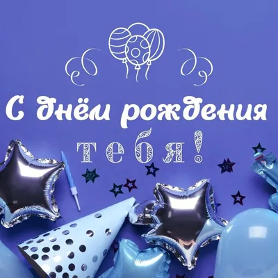 Картинки с надписью - С днём рождения!.