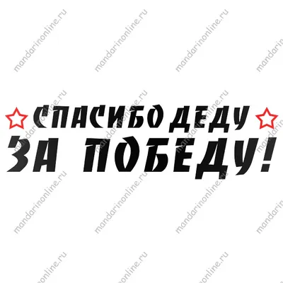 Наклейка на автомобиль \"Спасибо деду за Победу!\" 890х360 мм: продажа, цена  в Минске. Наклейки для транспорта от \"Частное предприятие «Реклэф»\" -  40155128