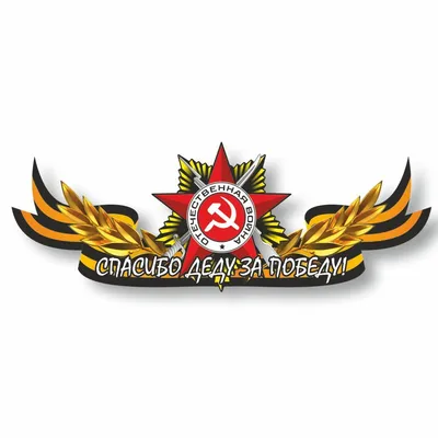Кружка на 9 мая \"Сталин Спасибо Деду за Победу!\" сувенирная, сублимация |  оптом в Санкт-Петербурге