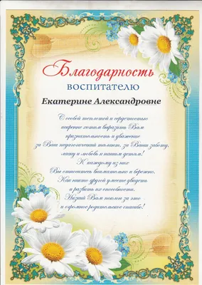 Благодарность младшему воспитателю 01.733.00 - купить в интернет-магазине  Карнавал-СПб по цене 25 руб.