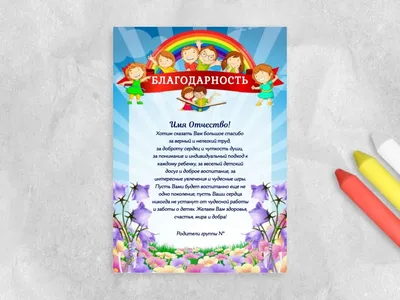 Благодарность воспитателю (Ш-6520) - купить в Москве недорого: грамоты и  дипломы для детского сада в интернет-магазине С-5.ru