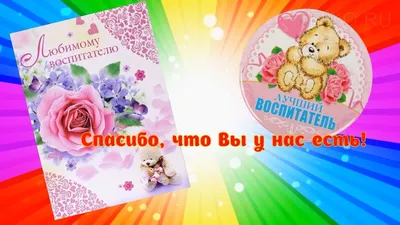 Спасибо за заботу (Подарок воспитателю №3 с Вашим текстом) – купить по  низкой цене (1650 руб) у производителя в Москве | Интернет-магазин  «3Д-Светильники»