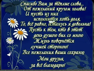 Спасибо за поздравления и теплые слова - Спасибо добрые открытки