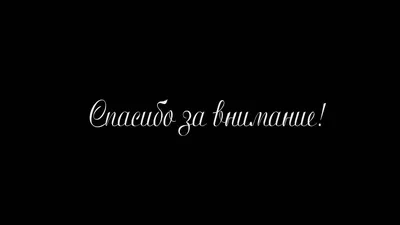 Слайд «Спасибо за внимание!»: хватит делать плохие презентации -  Berezovski.by