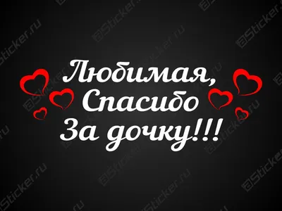 Наклейка на авто Спасибо за сына 26х23 см купить недорого в  интернет-магазине товаров для декора Бауцентр
