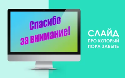 Спасибо за внимание!» или как «потопить» презентацию