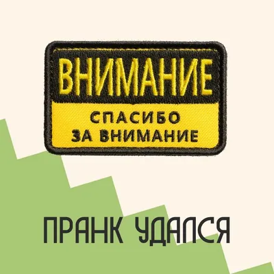 Внимание! Спасибо за внимание | Пикабу