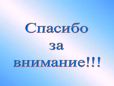 50 картинок «Спасибо за внимание» для ваших презентаций