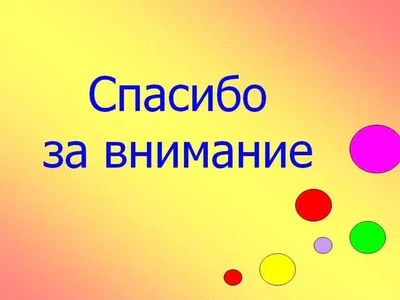 Спасибо за внимание картинка | Картинки, Открытки, Смешные поздравительные  открытки