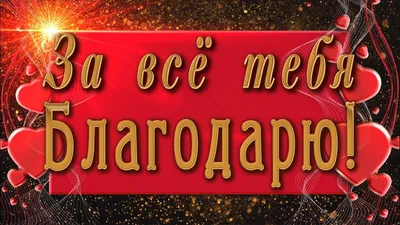 Спасибо тебе за всё в стихах - анимационные картинки - гиф открытки