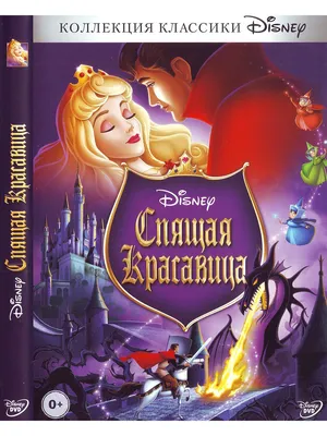 Спящая красавица. Disney Дисней Мультфильмы на DVD - купить с доставкой по  выгодным ценам в интернет-магазине OZON (1160278204)