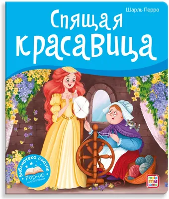 Книга Спящая красавица. Шарль Перро: Перевод с французского: И. С. Тургенев  - купить детской художественной литературы в интернет-магазинах, цены на  Мегамаркет | 6636б