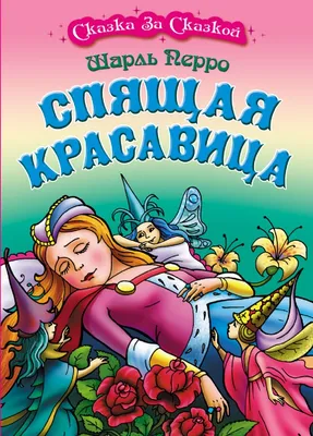 Купить Комплект детский акционный с книгой «Спящая красавица» и куколкой №  7 в Минске в Беларуси в интернет-магазине OKi.by с бесплатной доставкой или  самовывозом