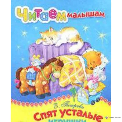 Книжка \"Спят усталые игрушки\", серия \"Музыкальный ночничок\" (547734) -  Купить по цене от 405.62 руб. | Интернет магазин SIMA-LAND.RU