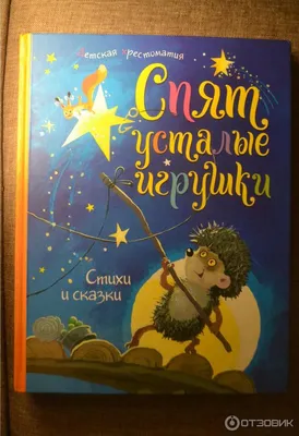 Книга Спят Усталые Игрушки; Дама С коготками - купить современной  литературы в интернет-магазинах, цены на Мегамаркет |