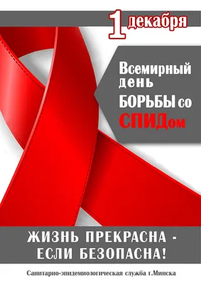 1 ДЕКАБРЯ – ВСЕМИРНЫЙ ДЕНЬ БОРЬБЫ СО СПИДОМ. | Гаврилов-Ямская ЦРБ