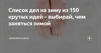 Список дел на зиму на каждый день (около 100 пунктов)