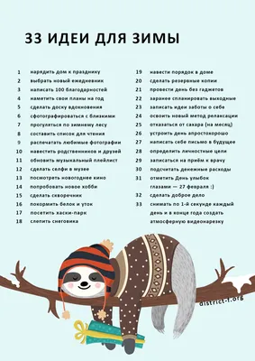 33 идеи для чудесной зимы (чек-лист) — DISTRICT F