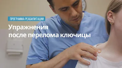 Перелом ключицы – Fractura.ru