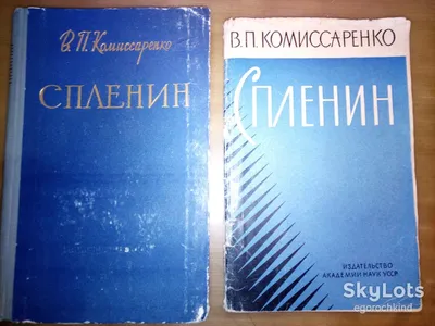 книга брошюра: СПЛЕНИН. Его биологические, физиологические и лечебные  свойства 1961 и 1963гг. — Издания 1918-1975 гг. - SkyLots (6566183992)