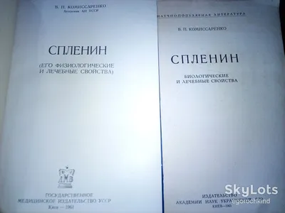 книга брошюра: СПЛЕНИН. Его биологические, физиологические и лечебные  свойства 1961 и 1963гг. — Издания 1918-1975 гг. - SkyLots (6566183992)