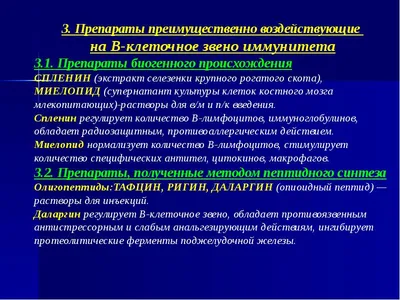 Лекарственные средства, влияющие на иммунитет. Иммунотропные препараты -  презентация онлайн