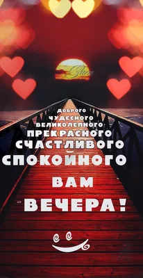 Картинки \"Доброго осеннего вечера!\" (181 шт.)