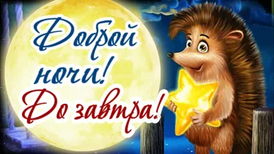 Спокойной ночи!