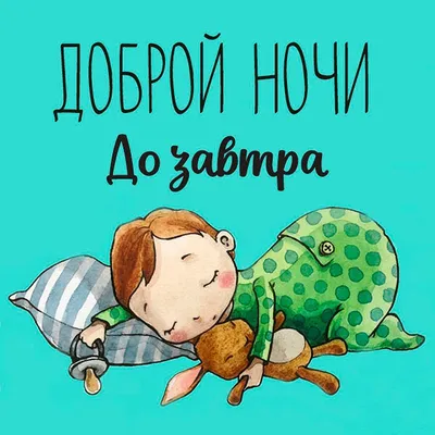 Необычные картинки \"Спокойной ночи!\" (190 шт.)