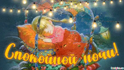 Всем спокойной ночи ❤️ до завтра…» — создано в Шедевруме