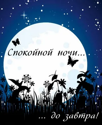 Гармония - 💖💖💖 ДОБРОЙ НОЧИ, ДРУЗЬЯ!!! ВОЛШЕБНЫХ СНОВ!!! ДО ЗАВТРА!!!  🌠🌠🌠 | Facebook
