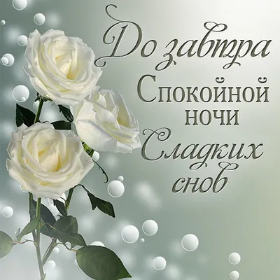 Открытка спокойной ночи - мерцающая гифка