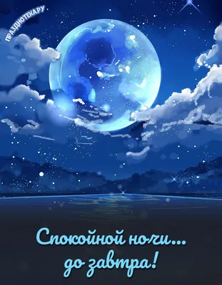 Картинки \"Спокойной Ночи!\" (3074 шт.)