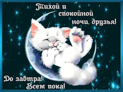 Спокойной ночи, ласковых снов , до завтра ! ~ Открытка (плейкаст)